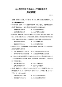 2026届河南省名校高三上学期期中联考历史试题（含答案）