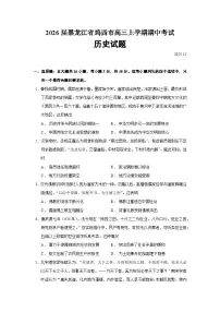 2026届黑龙江省鸡西市高三上学期期中考试历史试题（含答案）