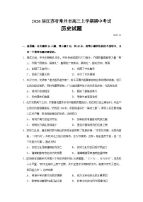 2026届江苏省常州市高三上学期期中考试历史试题（含答案）
