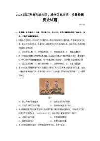 2026届江苏省南通市区、通州区高三期中质量检测历史试题（含答案）