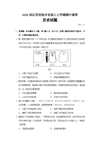 2026届江苏省扬州市高三上学期期中调研历史试题（含答案）