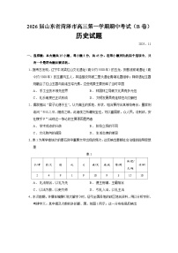 2026届山东省菏泽市高三第一学期期中考试（B卷）历史试题（含答案）