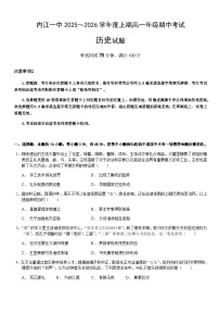 四川省内江市第一中学2025-2026学年高一上学期期中考试历史试题（含解析）