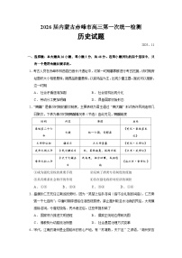 2026届内蒙古赤峰市高三上学期第一次统一检测历史试题（含答案）