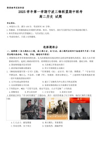 浙江省宁波三锋联盟2025-2026学年高二上学期11月期中考试历史试题（含答案）