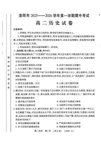河南省洛阳市2025-2026学年高二上学期期中考试历史试卷含答案