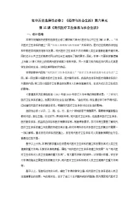 高中历史人教统编版选择性必修2 经济与社会生活现代医疗卫生体系与社会生活教案及反思