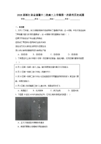 2025-2026学年浙江省金丽衢十二校高三上学期第一次联考历史试题（附答案解析）