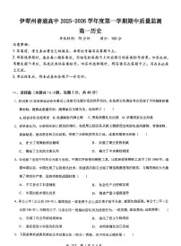 新疆维吾尔自治区伊犁哈萨克自治州2025-2026学年高一上学期期中质量监测历史试卷