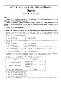 四川省内江市第一中学2025-2026学年高一上学期期中考试历史试题（含解析）