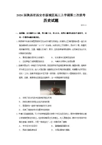 2026届陕西省西安市新城区高三上学期第二次联考历史试题（含答案）