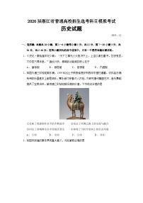 2026届浙江省普通高校招生选考科目模拟考试历史试题（含答案）
