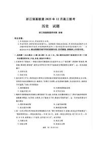 浙江省强基联盟2026届高三12月联考历史试卷（含答案）