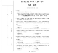 浙江强基联盟2025-2026学年高三上学期12月考试历史试卷