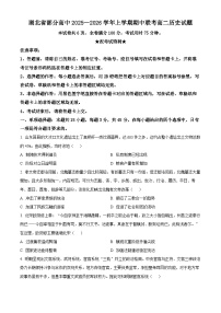 湖北省部分高中联考2025-2026学年高二上学期期中考试历史试题 Word版含解析含答案解析