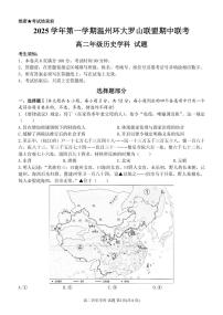浙江省温州市环大罗山联盟2025-2026学年高二上学期期中考试历史试题（PDF版 含答案）含答案解析