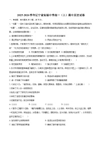 2025-2026学年辽宁省实验中学高一（上）期中历史试卷-自定义类型