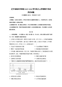 辽宁省锦州市某校2025-2026学年高三上学期期中考试历史试卷（学生版）