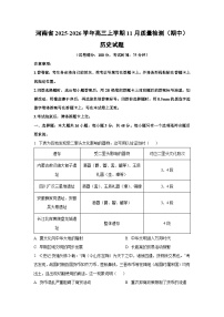 河南省2025-2026学年高三上学期11月质量检测（期中）历史试卷（学生版）