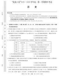 安徽省皖南八校2025-2026学年高一上学期11月期中考试历史试卷