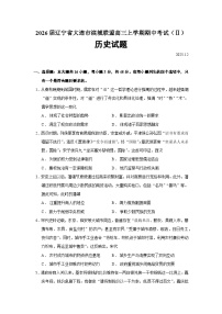 2026届辽宁省大连市滨城联盟高三上学期期中考试（Ⅱ）历史试题（含答案）
