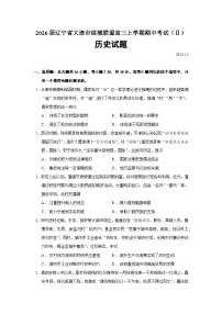 2026届辽宁省大连市滨城联盟高三上学期期中考试（Ⅱ）历史试题（含答案）