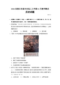 2026届浙江省嘉兴市高三上学期12月教学测试历史试题（含答案）