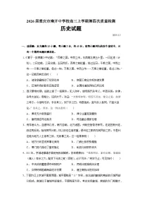2026届重庆市南开中学校高三上学期第四次质量检测历史试题（含答案）