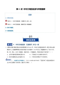 高考历史一轮复习-中华文明的起源与早期国家（专项训练）（全国通用）（原卷版）