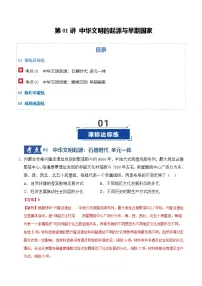 高考历史一轮复习-中华文明的起源与早期国家（专项训练）（全国通用）（解析版）