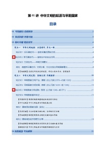 高考历史一轮复习中华文明的起源与早期国家（复习讲义）（全国通用）（原卷版）