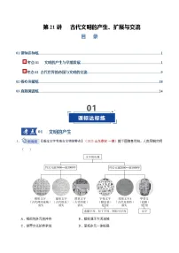 高考历史一轮复习-古代文明的产生、扩展与交流（专项训练）（全国通用）（原卷版）