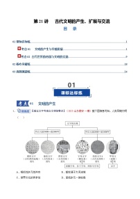 高考历史一轮复习-古代文明的产生、扩展与交流（专项训练）（全国通用）（解析版）
