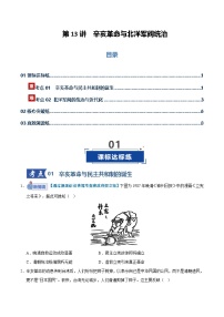 高考历史一轮复习-辛亥革命与北洋军阀统治（专项训练）（全国通用）（原卷版）