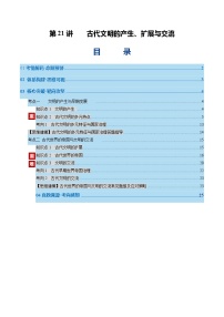 高考历史一轮复习-古代文明的产生、扩展与交流（复习讲义）（全国通用）（解析版）