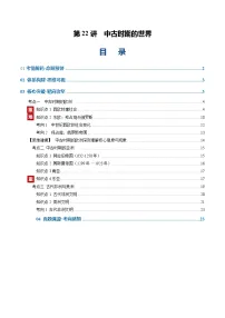高考历史一轮复习-中古时期的世界（复习讲义）（全国通用）（解析版）