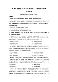 重庆市部分区2025-2026学年高二上学期期中考试历史试卷（学生版）