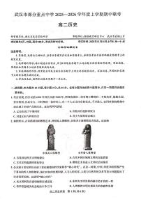 武汉市部分重点中学2025-2026学年度上学期高二年级期中联考历史试卷（附参考答案）
