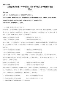2026届云南省腾冲市第一中学高三上学期期中考试历史试题（含答案）