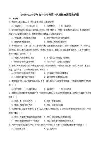 安徽省阜南实验中学2025-2026学年高一上学期第一次质量检测历史试卷（含答案）