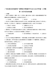广西师范大学附属中学2025-2026学年高一上学期第一次质量检测历史试卷（含答案）