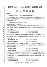 河南省洛阳市2025-2026学年高二上学期期中考试历史试卷（PDF版附答案）