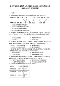 黑龙江省哈尔滨师范大学附属中学2025-2026学年高二上学期10月月考历史试题（解析版）