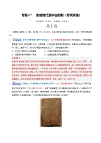 高考历史一轮复习-史前时代至中古时期：早期文明的产生与多元世界的初现（专项训练）（解析版）