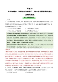 高考历史一轮复习-宋元到明清：多民族政权的并立、统一和中国版图的奠定（史料拓展练）（解析版）