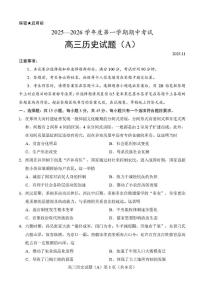 山东省菏泽第一中学系列学校2025-2026学年高三上学期期中考试历史试题（A）