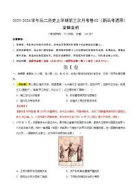 2025-2026学年高二历史上学期第三次月考02（新高考通用）