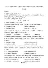 四川省成都市锦江区嘉祥外国语高级中学2025届高三上学期期末考试历史试题（Word版附解析）