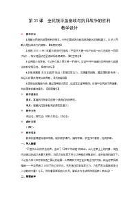 高中历史人教统编版(必修)中外历史纲要(上)全民族浴血奋战与抗日战争的胜利教案