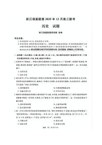 2025-2026浙江强基联盟高三上学期12月历史试题及答案